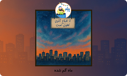 ماه گم شده