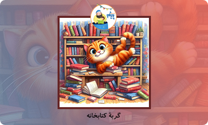 گربۀ کتابخانه