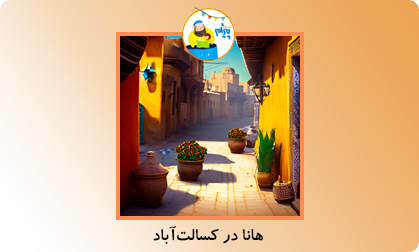 هانا در کسالت آباد