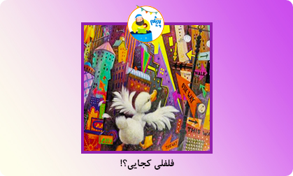 فلفلی کجایی؟