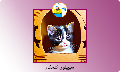 سیبیلوی کنجکاو