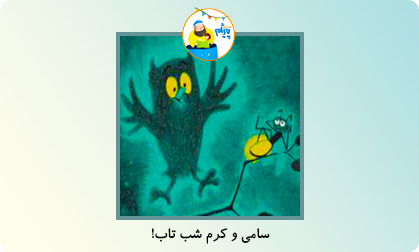 سامی و کرم شب تاب!