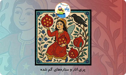 پری انار و ستاره‌های گم شده