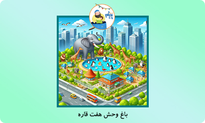 باغ وحش هفت قاره