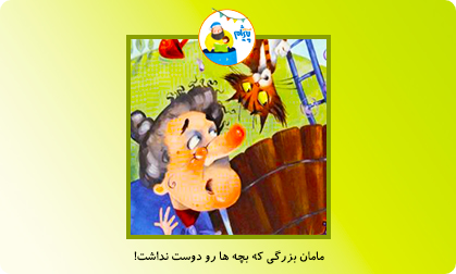 مامان بزرگ و بچه ها!