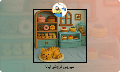 شیرینی فروشی لیانا