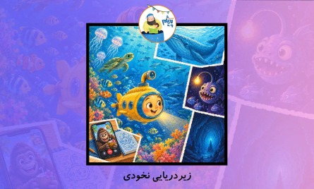 کاور قصه کودک از قصه های پیژام