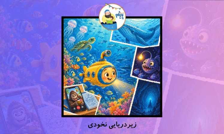 قصه صوتی کودکانه از پیژام به نام زیردریایی نخودی