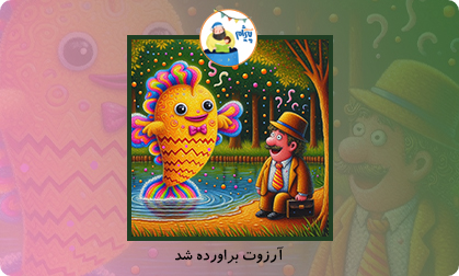 آرزوت براورده شد