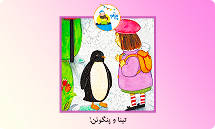 تینا و پنگوئن!