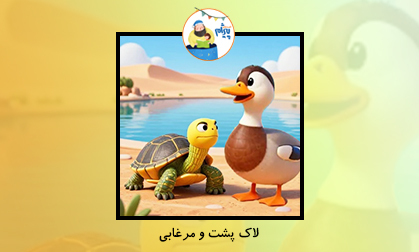 لاک پشت و مرغابی