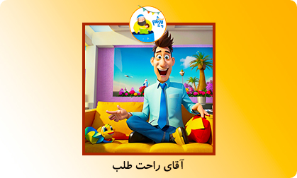 آقای راحت طلب