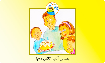 بهترین آشپز کلاس دوم!