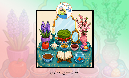 هفت سین اجباری