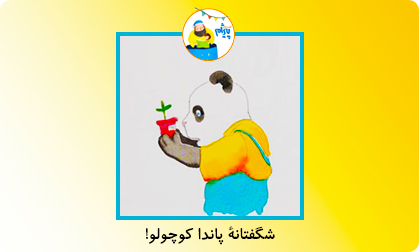 شگفتانۀ پاندا کوچولو!