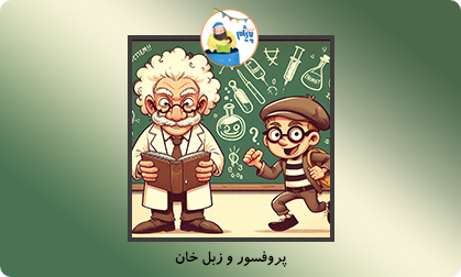 پروفسور و زبل خان