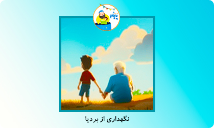 نگهداری از بردیا