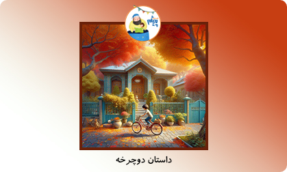داستان دوچرخه