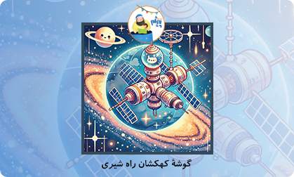 گوشۀ کهکشان راه شیری