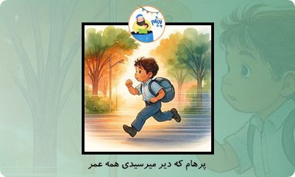 پرهام که دیر میرسیدی همه عمر