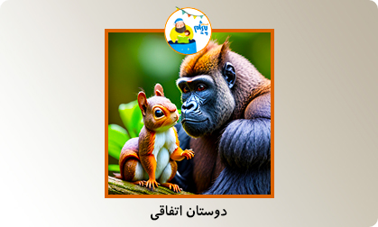 دوستان اتفاقی