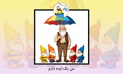 من یک ایده دارم 