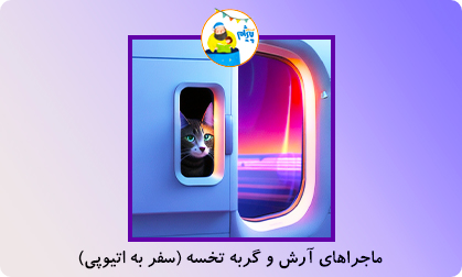 ماجراهای آرش و گربه تخسه