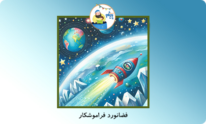 فضانورد فراموشکار