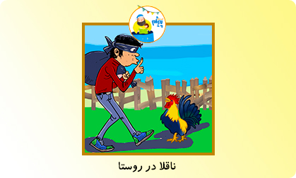 ناقلا در روستا