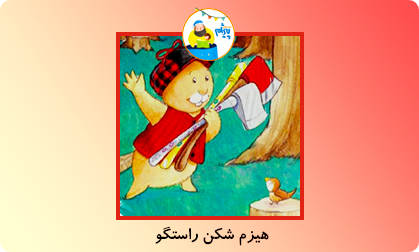 هیزم شکن راستگو