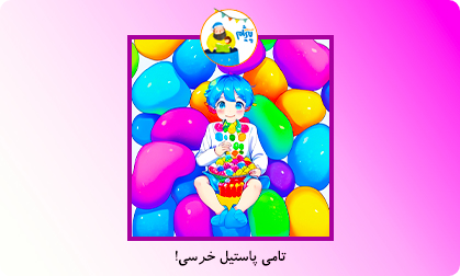 تامی پاستیل خرسی