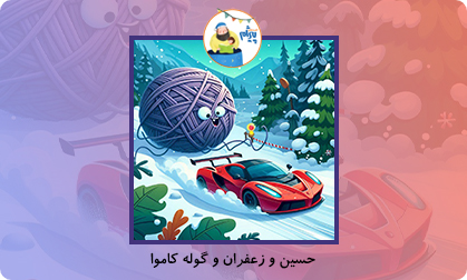 حسین و زعفران و گوله کاموا